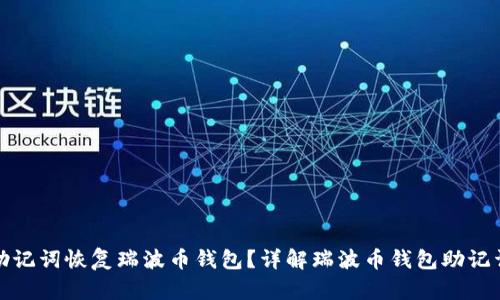 如何使用助记词恢复瑞波币钱包？详解瑞波币钱包助记词的重要性