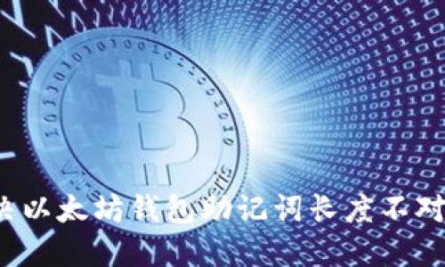 如何解决以太坊钱包助记词长度不对的问题？