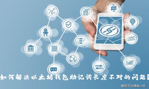 如何解决以太坊钱包助记词长度不对的问题？