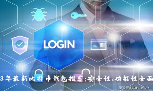 2023年最新比特币钱包推荐：安全性、功能性全面解析