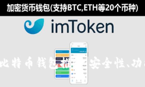 2023年最新比特币钱包推荐：安全性、功能性全面解析