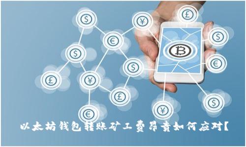 以太坊钱包转账矿工费昂贵如何应对？