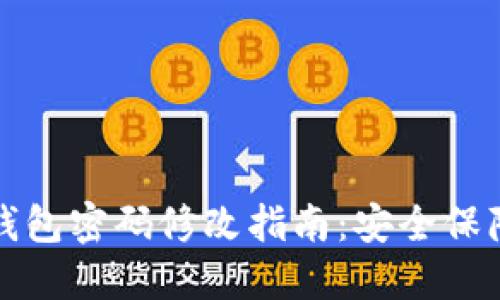 以太坊电子钱包密码修改指南：安全保障与操作步骤