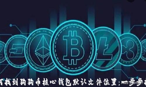 
如何找到狗狗币核心钱包默认文件位置：一步步指南