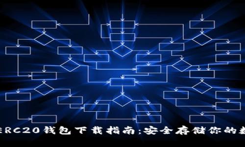 以太坊ERC20钱包下载指南：安全存储你的数字资产