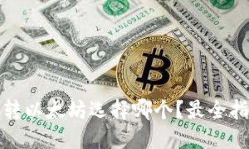 小狐钱包转以太坊选择哪个？最全指南和评测
