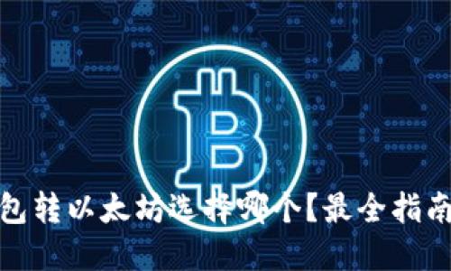 小狐钱包转以太坊选择哪个？最全指南和评测