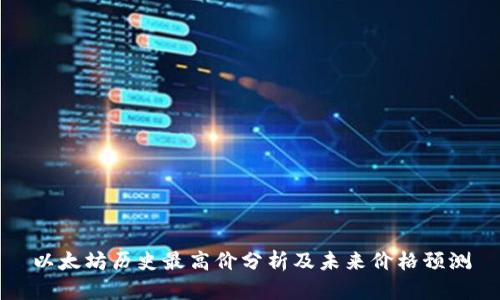 以太坊历史最高价分析及未来价格预测