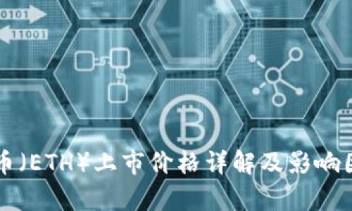 以太坊币（ETH）上市价格详解及影响因素分析