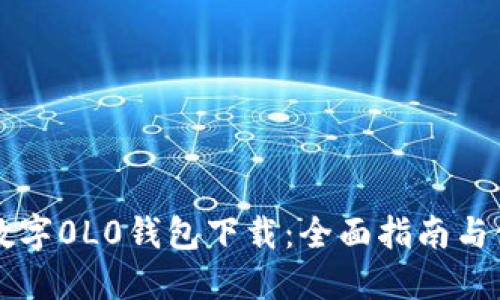 区块链数字0L0钱包下载：全面指南与使用技巧