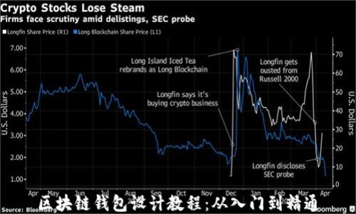 
区块链钱包设计教程：从入门到精通