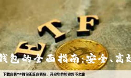 关于火币比特币钱包的全面指南：安全、高效的数字资产管理