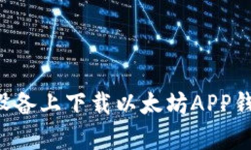 如何在安卓设备上下载以太坊APP钱包：完整指南