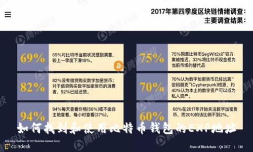 如何找到和使用比特币钱包的EXP地址