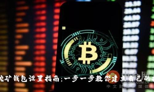 比特币挖矿钱包设置指南：一步一步教你建立自己的挖矿钱包