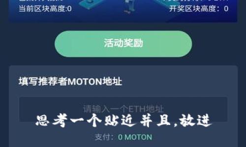 思考一个贴近并且，放进