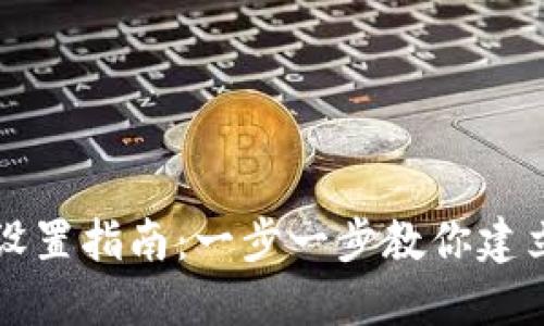 比特币挖矿钱包设置指南：一步一步教你建立自己的挖矿钱包