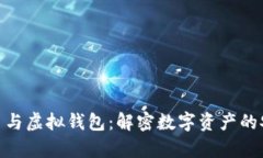 加密货币与虚拟钱包：解密数字资产的安全存储