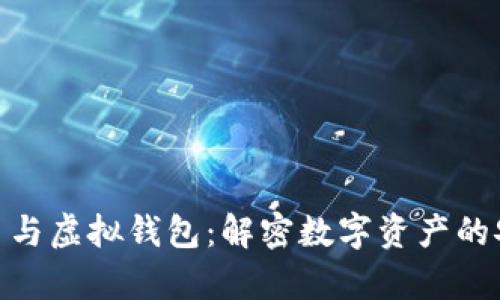加密货币与虚拟钱包：解密数字资产的安全存储