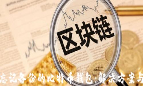 
如何找回忘记备份的比特币钱包：解决方案与预防措施