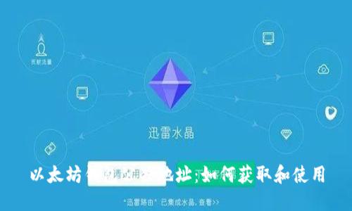 以太坊钱包公共地址：如何获取和使用