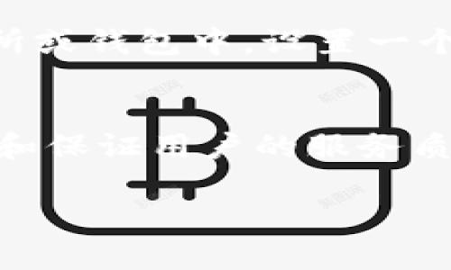  虎符钱包送比特币：如何安全高效获取数字货币？ / 

 guanjianci 虎符钱包, 比特币, 数字货币 /guanjianci 

引言
随着数字货币的普及和市场的不断发展，越来越多的人开始关注比特币和其他加密资产的投资。虎符钱包作为一种数字货币钱包，因其安全性和便捷性受到欢迎。最近，虎符钱包还推出了一项新活动——送比特币，吸引了大量用户的关注。本文将深入探讨虎符钱包的优势、如何参与送比特币活动，以及在获取数字货币过程中需要注意的安全问题。

什么是虎符钱包？
虎符钱包是一款基于区块链技术的数字货币钱包，支持多种主流加密货币的存储与交易。其背后由专业团队开发，致力于为用户提供安全、便捷的数字资产管理服务。用户可以通过虎符钱包进行比特币、以太坊、莱特币等多种数字货币的存储和交易，且提供了便捷的转账和交易功能。虎符钱包还强调用户的隐私保护，所有交易信息都经过加密处理，保障用户信息的安全。

如何参与虎符钱包送比特币活动？
想要参与虎符钱包送比特币活动，用户需要首先在虎符钱包平台注册一个账户。一般来说，活动会设置一些简单的参与条件，比如邀请好友、完成特定的交易量或参与某项活动。用户在完成这些条件后，就能获得一定数量的比特币奖励。具体活动细则通常会在虎符钱包的官方网站或者APP中公布，用户可以随时查看，并按照要求参与活动。

虎符钱包的安全性如何保障？
在数字货币的世界中，安全性是用户最为关心的问题之一。虎符钱包使用了多层加密技术，确保用户的资产安全。其采用了冷钱包和热钱包相结合的方式，将大部分资产存储在冷钱包中，避免因联网而导致的黑客攻击。同时，虎符钱包还提供双重认证功能，在用户登录和交易时，需要输入额外的验证码，进一步提升安全级别。此外，虎符钱包还定期进行安全漏洞检测，及时更新系统，以抵御潜在威胁。

虎符钱包在使用过程中常见的问题及解决方案
在使用虎符钱包的过程中，用户可能会遇到各种问题，比如交易延迟、账户被锁定、资产丢失等。对于交易延迟的问题，用户可以查看网络拥堵情况，并耐心等待；账户被锁定时，用户需遵循虎符钱包的相关解锁流程；而如果遭遇资产丢失，用户应及时联系虎符钱包客服，提供必要的信息以协助找回资产。

虎符钱包与其他数字货币钱包的对比
在选择数字货币钱包时，用户往往会考虑多种选择。虎符钱包以其友好的用户界面和丰富的功能而受到青睐。与其他钱包相比，虎符的钱包功能更加全面，用户不仅可以存储多种数字货币，还有丰富的交易功能。同时，虎符钱包提供的客户支持和安全性保障也是其优势所在。此外，在手续费方面，虎符钱包的交易费往往较为合理，是用户进行交易的理想选择。

虎符钱包的未来发展趋势
随着区块链行业的不断发展，数字货币钱包的功能与需求也在不断演变。虎符钱包未来的发展方向可能会集中在加强安全性、提升用户体验和扩展多功能性上。随着NFT与DeFi等新兴市场的崛起，虎符钱包也可能增强对这些资产的支持，成为用户综合管理数字资产的重要工具。

总结
虎符钱包作为一款功能全面、注重安全的数字货币钱包，为用户提供了便捷的数字资产管理方案。通过参与虎符钱包赠送比特币的活动，用户不仅能够体验到数字货币的乐趣，同时也能在安全的环境中进行资产管理。未来，虎符钱包还将不断创新，满足用户对数字资产管理日益增长的需求。

相关问题解答

1. 虎符钱包的注册流程是什么？
虎符钱包的注册流程相对简单。首先，用户需要下载并安装虎符钱包的APP，或者访问虎符钱包的官方网站。注册时，用户需要提供有效的邮箱地址和手机号码。完成邮箱和手机验证后，用户可以设置密码。为了确保安全，建议用户选择复杂的密码，并启用双重认证。注册完成后，用户就可以开始使用虎符钱包来管理自己的数字资产。在注册过程中，用户应确保个人信息的安全，避免信息泄露造成潜在的风险。

2. 虎符钱包支持哪些主流加密货币？
虎符钱包支持多种主流加密货币，包括比特币（BTC）、以太坊（ETH）、莱特币（LTC）、瑞波币（XRP）等。随着市场的变化，虎符钱包也在不断增加对新兴数字货币的支持，满足用户多样化的投资需求。用户可以在APP中查看支持的具体货币列表，并进行相应的操作。不同货币的转账费用和时间可能会有所不同，用户在进行交易时应提前了解相关信息。这使得虎符钱包成为一款方便且灵活的数字资产管理工具。

3. 如何保证虎符钱包中资产的安全性？
虎符钱包在资产安全性方面采取了多种措施。首先，其采用了冷钱包存储和热钱包结合的模式，大部分资产存放于冷钱包中，降低了被黑客攻击的风险。其次，用户可以启用双重认证，增加交易和登录的安全性。此外，虎符钱包定期更新系统及安全协议，迅速应对新出现的安全威胁。用户自身也可以通过设置复杂密码和定期更改密码等方式，增强账号的安全性。在资产管理上，建议用户定期监控账户活动，及时发现异常情况并采取措施。

4. 如果丢失了虎符钱包的账号密码，怎么办？
如果用户丢失了虎符钱包的账号密码，可以通过平台提供的找回密码功能进行恢复。一般而言，用户需要提供与注册时相同的邮箱和手机号码，系统会发送验证码。通过验证后，用户就可以重置密码。此外，建议用户在大多数交易所或钱包中，设置一个短信通知或邮箱通知，及时了解账户的任何变动。对于重要的信息，用户最好保留备份，以便在发生意外时减少损失。

5. 如何评估虎符钱包的交易费用？
虎符钱包的交易费用主要包括网络手续费和平台手续费。网络手续费通常由区块链网络决定，取决于网络的拥堵程度。随着用户的交易需求的增加，网络费用可能会有所上升。平台手续费是虎符钱包收取的，用于维持平台的运营和保证用户的服务质量。为了评估交易费用，用户可以在进行交易前查看实时的费用情况，虎符钱包通常会提供相关信息，帮助用户做出合理的决策。在交易时，用户可以选择高费用以加快交易速度，或者选择低费用以节省成本，权衡利弊后作出选择。

通过以上详细的内容和问题解答，用户可以更好地了解虎符钱包和比特币的相关信息，从而更安全、高效地获取和管理数字货币。