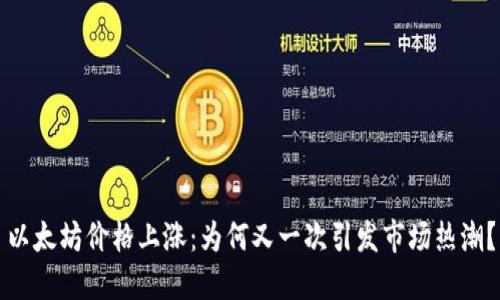 以太坊价格上涨：为何又一次引发市场热潮？