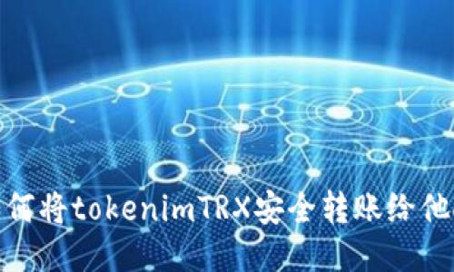如何将tokenimTRX安全转账给他人