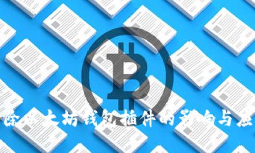 谷歌移除以太坊钱包插件的影响与应对措施