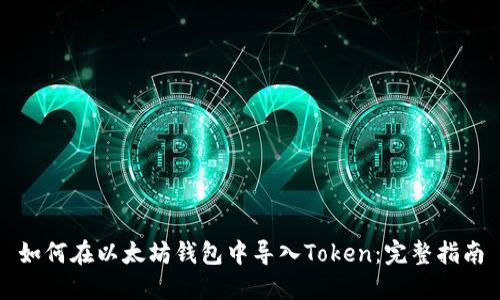 如何在以太坊钱包中导入Token：完整指南