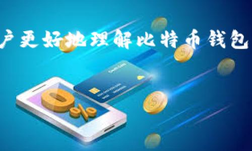 在这篇文章中，我们将探讨大陆比特币钱包网站的相关信息，帮助用户更好地理解比特币钱包的功能和使用。我们将创建一个易于理解且的，并提供相关的关键词。

:
大陆比特币钱包网站指南：选择最佳钱包的全面解析