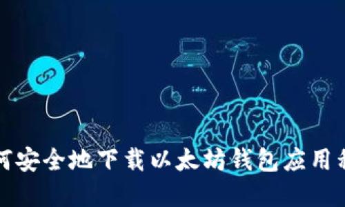 如何安全地下载以太坊钱包应用程序