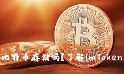 imtoken钱包支持比特币存储吗？了解imToken钱包的功能与优势
