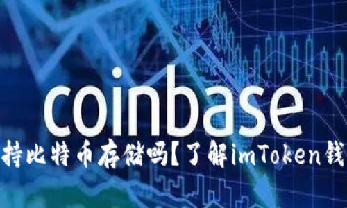 imtoken钱包支持比特币存储吗？了解imToken钱包的功能与优势