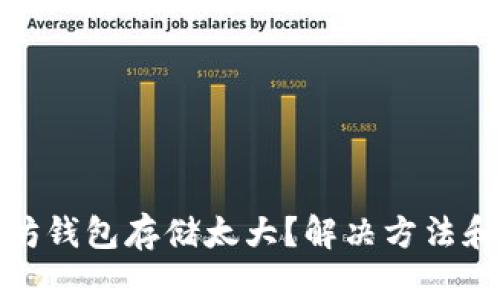标 题：以太坊钱包存储太大？解决方法和技巧大揭秘