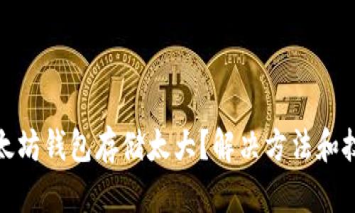 标 题：以太坊钱包存储太大？解决方法和技巧大揭秘
