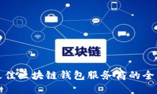 选择最佳区块链钱包服务商的全面指南