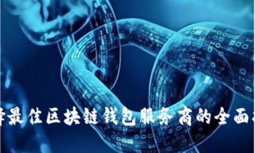 选择最佳区块链钱包服务商的全面指南