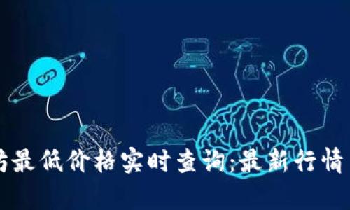 以太坊最低价格实时查询：最新行情与分析
