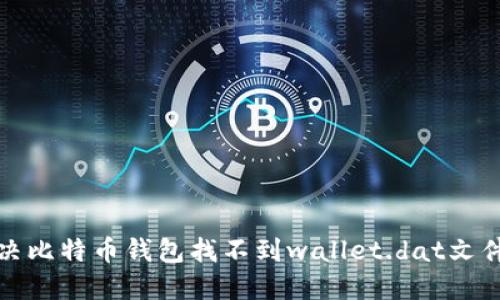 如何解决比特币钱包找不到wallet.dat文件的问题