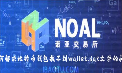 如何解决比特币钱包找不到wallet.dat文件的问题