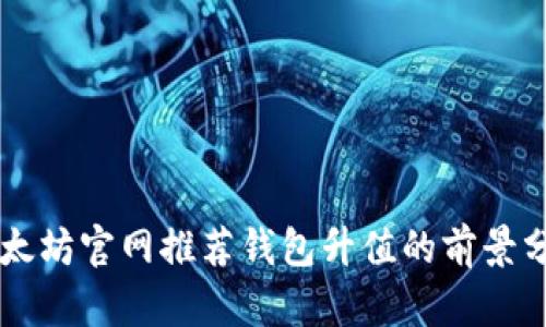以太坊官网推荐钱包升值的前景分析