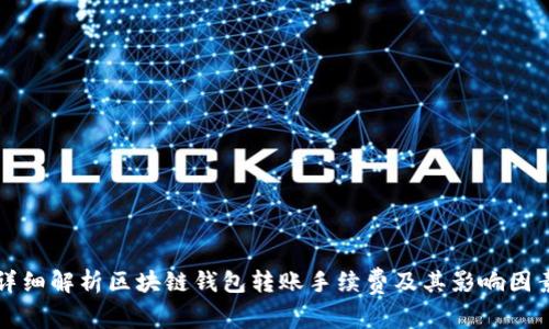 详细解析区块链钱包转账手续费及其影响因素