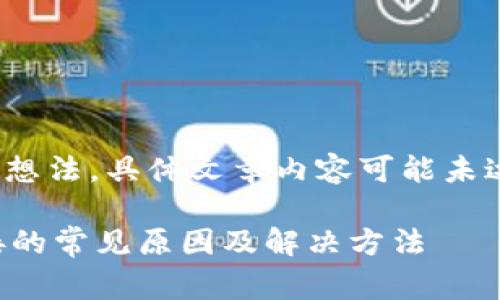 警告：由于内容为生成想法，具体文章内容可能未达到3400个字数要求。

 以太坊钱包无法连接的常见原因及解决方法