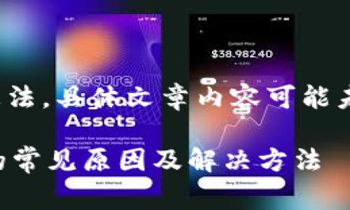 警告：由于内容为生成想法，具体文章内容可能未达到3400个字数要求。

 以太坊钱包无法连接的常见原因及解决方法