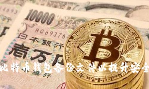 如何正确命名比特币钱包备份文件以提升安全性和可管理性