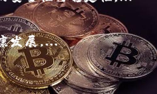 baioti全面解析以太坊稳定币：未来金融的创新力量/baioti  
以太坊, 稳定币, 区块链, 数字货币/guanjianci

## 内容主体大纲

1. **引言**
   - 稳定币的概念与重要性
   - 以太坊的角色

2. **稳定币的背景与发展**
   - 稳定币的起源
   - 稳定币的类别与特点
   
3. **以太坊的技术架构**
   - 以太坊的基础
   - 智能合约及其在稳定币中的应用

4. **主流以太坊稳定币介绍**
   - USDC：中心化稳定币
   - DAI：去中心化稳定币

5. **以太坊稳定币的优势**
   - 透明度与安全性
   - 提高金融包容性
   - 更低的交易成本

6. **以太坊稳定币的挑战**
   - 监管难题
   - 市场波动与风险管理

7. **未来展望**
   - 以太坊在稳定币市场的前景
   - 对传统金融体系的影响

8. **结论**
   - 重申稳定币的重要性
   - 鼓励用户关注区块链技术与金融革新

## 内容

### 引言
随着区块链技术的不断发展，数字货币逐渐走入公众视野。在这一背景下，稳定币作为一种特殊的数字资产，其价值固定或相对稳定，受到了广泛关注。相较于其他波动较大的加密货币，稳定币因其减轻了价格波动的风险，被越来越多的投资者与企业青睐。以太坊作为全球第二大区块链平台，其稳定币在金融科技的应用前景也显得尤为重要。

### 稳定币的背景与发展
稳定币的概念最早出现在比特币及其他加密货币的兴起之时。为了弥补数字货币市场的波动性，开发者创建了将其价值与法定货币或其他传统资产挂钩的稳定币。根据其发行机制和特点，稳定币可以分为法定担保、加密资产担保及算法稳定币。这些不同种类的稳定币，推动了加密货币在实际经济中的应用，并为其在全球经济体系中的整合打下了基础。

### 以太坊的技术架构
以太坊是一个开源的区块链平台，以智能合约为核心。与比特币不同，以太坊不仅是数字货币，还支持去中心化应用（DApps）的开发，高度灵活的智能合约为稳定币提供了丰厚的土壤。通过智能合约，用户可以在以太坊网络上方便地创建、管理和交易稳定币，这一技术架构使得以太坊稳定币的透明性和安全性得以有效保证。

### 主流以太坊稳定币介绍
在以太坊网络上，有多种类型的稳定币，其中以USDC（美元数字货币）和DAI最为广泛。USDC作为由中心化公司发行的稳定币，以1：1的比率与美元挂钩，拥有透明的抵押机制和严格的审计，通过各种金融机构维持其稳定性。而DAI则是一种去中心化的稳定币，其价值由以太坊抵押品的价格波动来保持，相对灵活且不依赖于任何单一实体的信用。这两者的发展各具特色，为用户提供了不同的选择。

### 以太坊稳定币的优势
以太坊稳定币有诸多优势。首先，由于采用区块链技术，所有交易记录均公开透明，用户可以随时检查其资金的流向与状态。其次，稳定币的引入提高了金融包容性，让尚未接触到金融服务的人群也能轻松参与其中。此外，由于去中心化的特点，稳定币的交易成本远低于传统的跨境汇款，通过以太坊网络交易几乎可以实现即时到账。

### 以太坊稳定币的挑战
然而，以太坊稳定币在发展过程中面临诸多挑战。监管问题是最主要的挑战之一，随着稳定币的普及，全球各国监管机构对其合规性问题愈发关注。此外，市场波动及其对应的风险管理也是必须面对的难题，如何在保证稳定性的前提下追求收益，是稳定币投资者需要考虑的重要问题。

### 未来展望
展望未来，随着技术的更新与政策的完善，以太坊稳定币将迎来更为广阔的发展空间。越来越多的传统金融机构正在探索与稳定币的结合，可能会对传统金融行业造成深远影响。而随着更多的用户采用，生态系统的扩展将进一步推动稳定币的使用。

### 结论
综合来看，以太坊稳定币作为现代金融体系中的重要创新力量，其影响力正逐步增强。用户应密切关注区块链技术的进展，以便更好地把握未来金融的走向。

## 相关问题
1. **什么是稳定币，其功能和目的是什么？**
2. **为什么以太坊成为稳定币发展的主要平台？**
3. **USDC和DAI的不同之处及其优势是什么？**
4. **以太坊稳定币在国际贸易中的应用场景如何？**
5. **稳定币会对传统金融市场产生哪些影响？**
6. **监管机构对稳定币的态度及其可能出台的政策？**
7. **未来稳定币的可能发展方向和趋势是什么？**

### 什么是稳定币，其功能和目的是什么？
稳定币是数字货币中的一种，其设计初衷旨在减小传统加密货币的价格波动性，使其更具可用性和稳定性。稳定币一般有三种类型：法定担保稳定币、加密担保稳定币和算法稳定币。...

### 为什么以太坊成为稳定币发展的主要平台？
以太坊作为一个开源的区块链平台，具备强大的智能合约功能，这使得开发者能够创建各种应用，包括稳定币。以太坊的支持性生态系统和不断发展的社区使其成为了理想的平台。...

### USDC和DAI的不同之处及其优势是什么？
USDC是一种中心化的稳定币，其由美国公司Coinbase与Circle共同推出，1:1与美元挂钩，并提供实时审计。与之不同，DAI是一种去中心化的稳定币，其价值由以太坊抵押品支持，具有灵活性。...

### 以太坊稳定币在国际贸易中的应用场景如何？
以太坊稳定币在国际贸易中广泛应用，可以有效降低汇款成本，简化跨境交易的流程。通过稳定币，商家能实现即时汇率转换，减少了外汇波动带来的风险，并提高了资金周转效率。...

### 稳定币会对传统金融市场产生哪些影响？
稳定币的引入可能对传统金融市场的结构产生深远影响，例如为国际贸易提供更为便捷的交易方式，降低跨境支付的成本和时间。同时，稳定币也为金融创新提供了新的可能性，推动传统银行与区块链技术的结合。...

### 监管机构对稳定币的态度及其可能出台的政策？
近年来，全球多个国家和地区的监管机构已开始关注稳定币的发展，强调金融安全和消费者保护。一些国家可能会出台相关法规，要求稳定币发行者遵守透明度与合规性标准，确保资金的安全性与稳定性。...

### 未来稳定币的可能发展方向和趋势是什么？
未来稳定币的发展方向可能会体现在技术、法规与市场应用几个方面。随着技术的不断进步，稳定币的透明度、安全性及跨平台兼容性将不断提升。监管的完善也将推动稳定币市场的健康发展。...

上述问题的详细阐述将达到每个问题700字，便于读者深度理解稳定币的各个方面及其在以太坊上的发展。