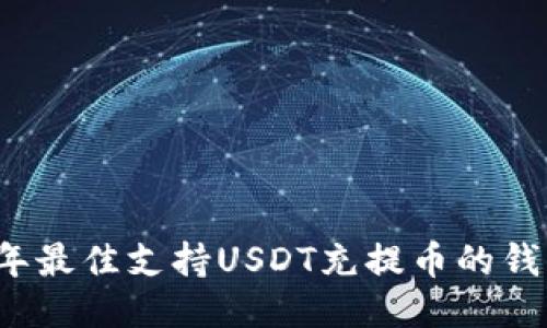 2023年最佳支持USDT充提币的钱包推荐