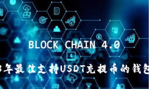2023年最佳支持USDT充提币的钱包推荐