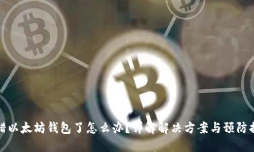 转错以太坊钱包了怎么办？详解解决方案与预防措施